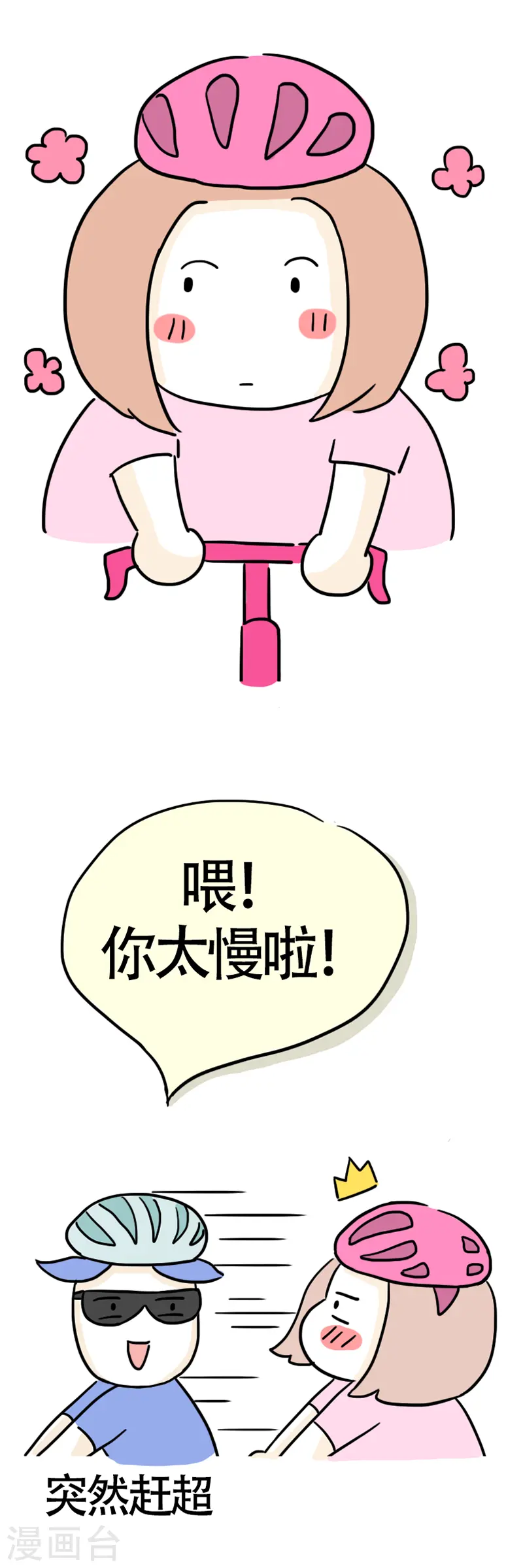 第11话 快乐骑行2 第5页