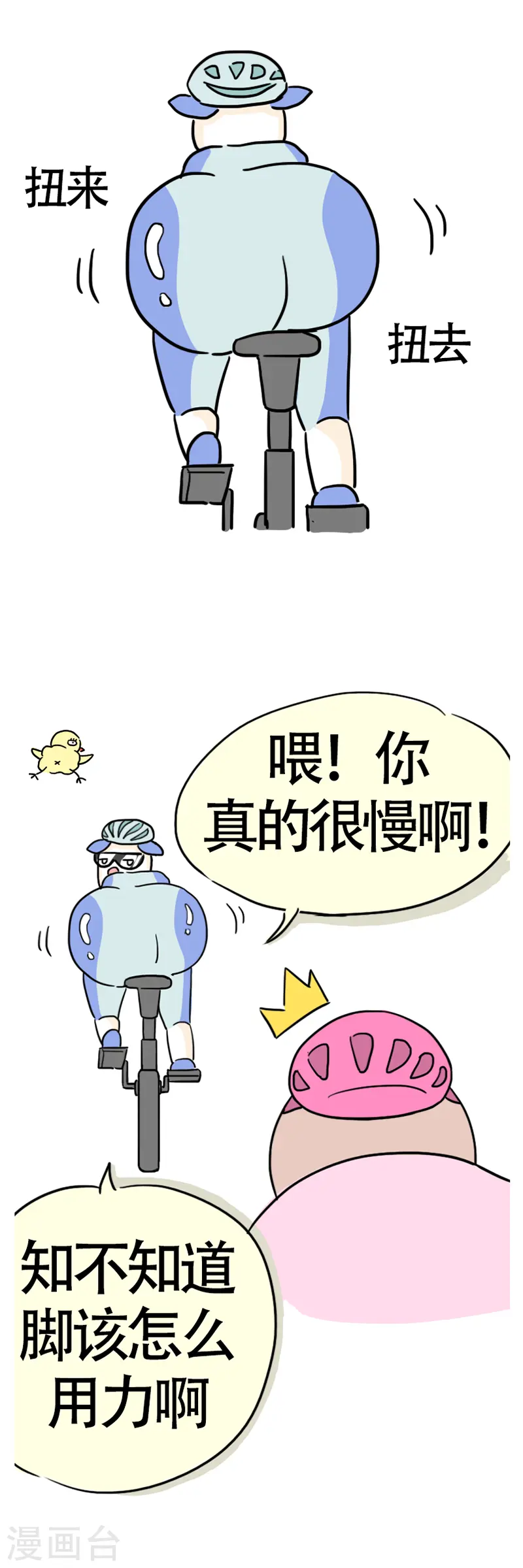 第11话 快乐骑行2 第8页