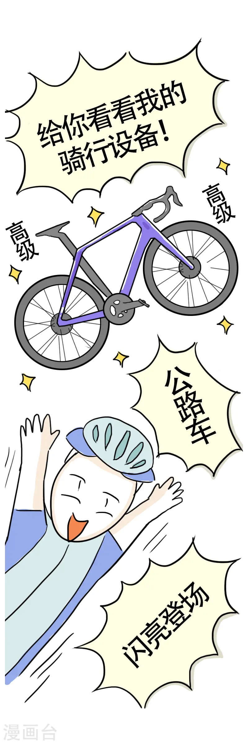 第10话 快乐骑行1 第7页