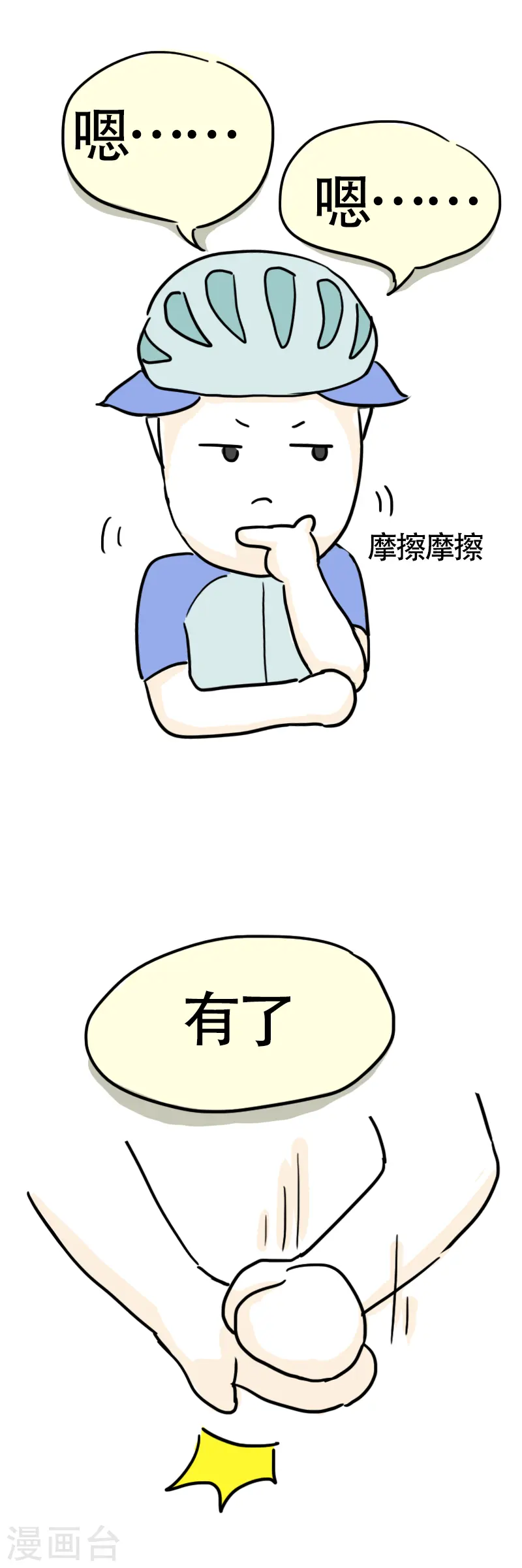 第10话 快乐骑行1 第12页