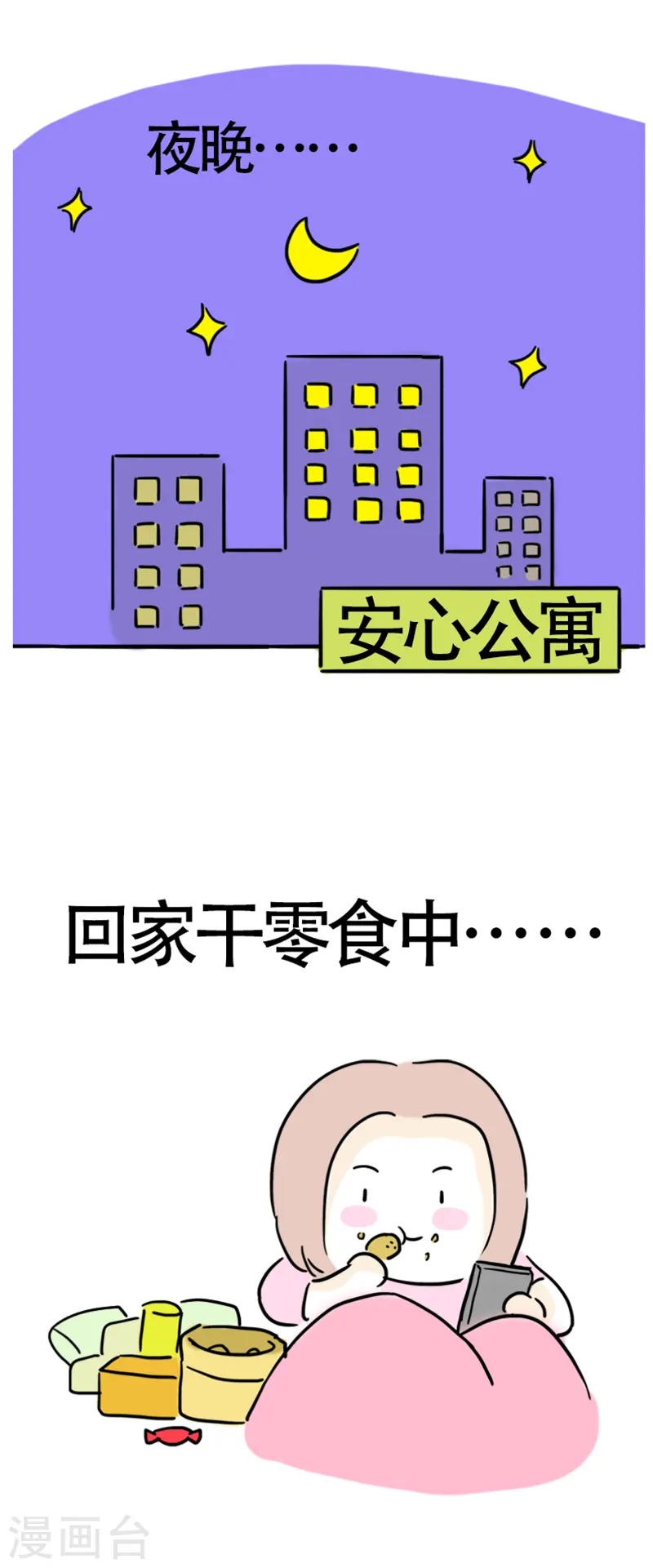 第8话 减肥困难户 第8页