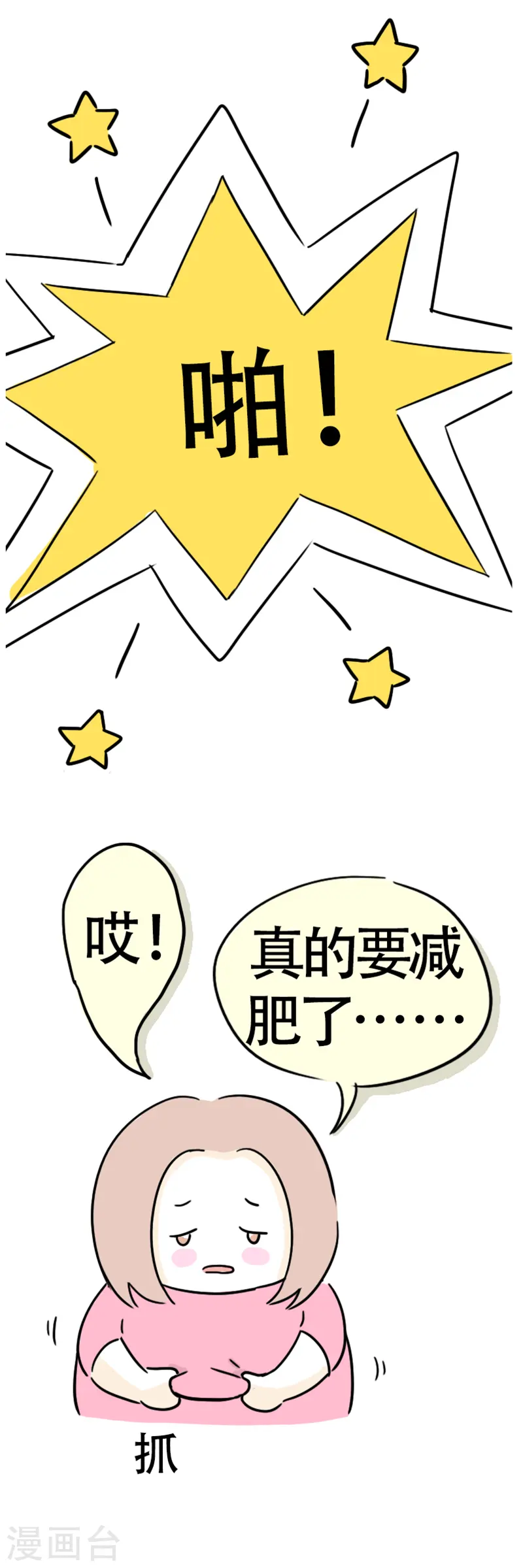 第8话 减肥困难户 第11页