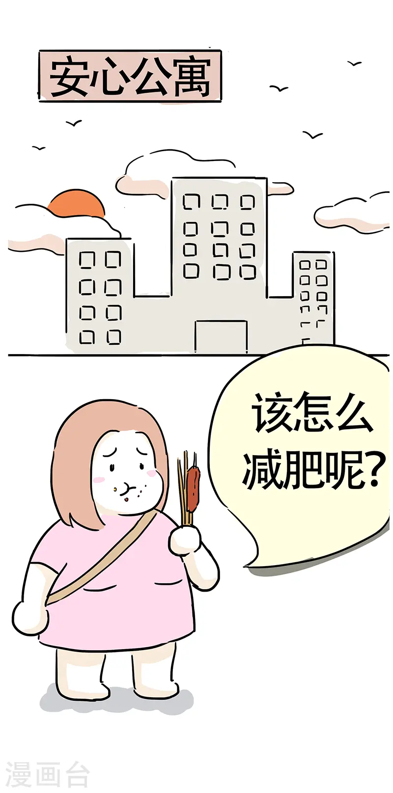 第5话 爬楼梯能减肥？ 第3页