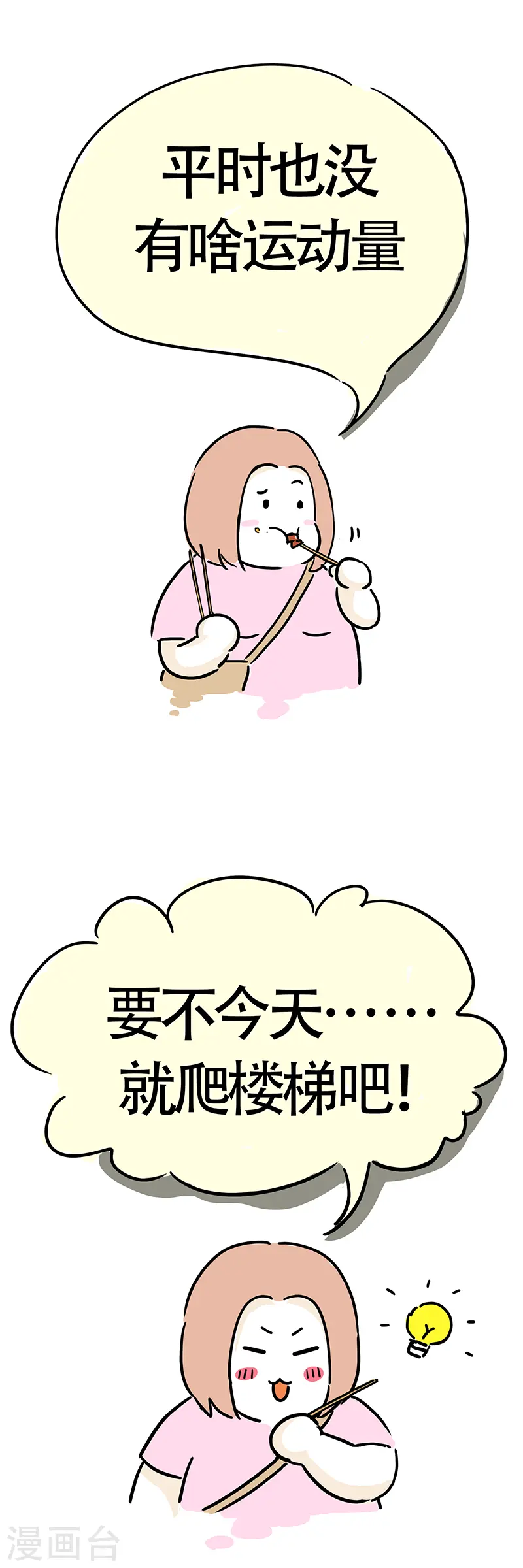 第5话 爬楼梯能减肥？ 第4页