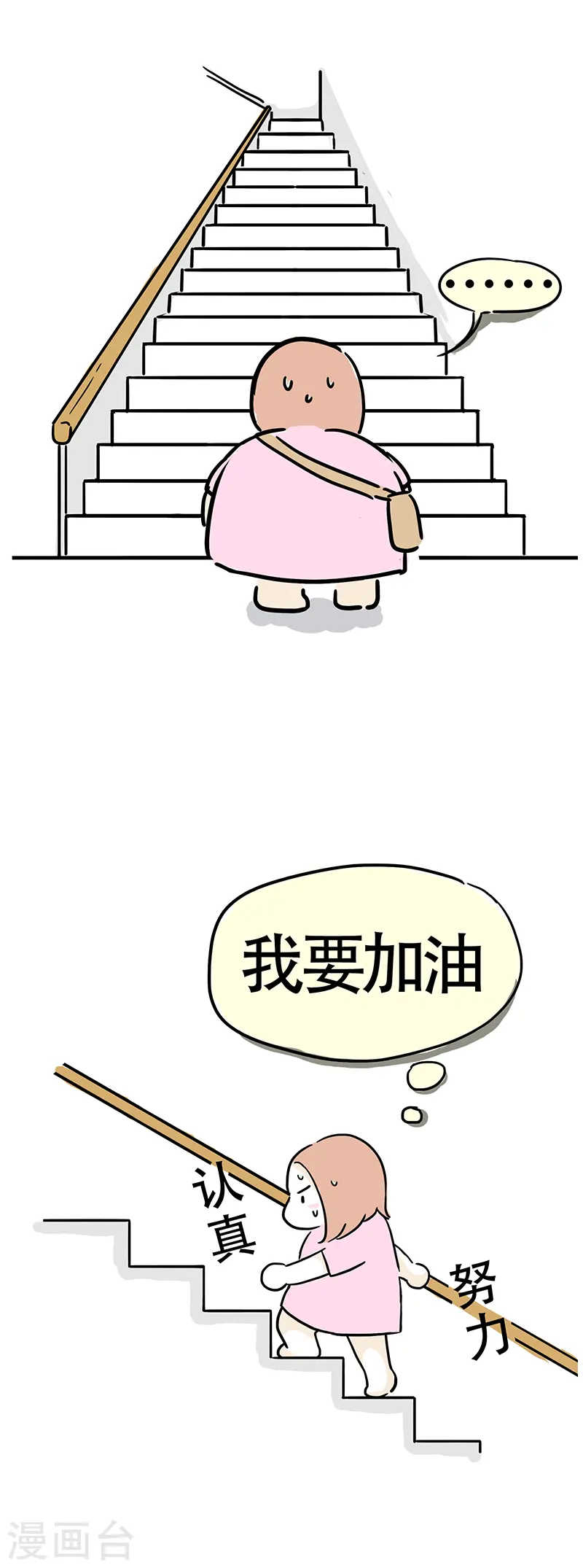 第5话 爬楼梯能减肥？ 第6页