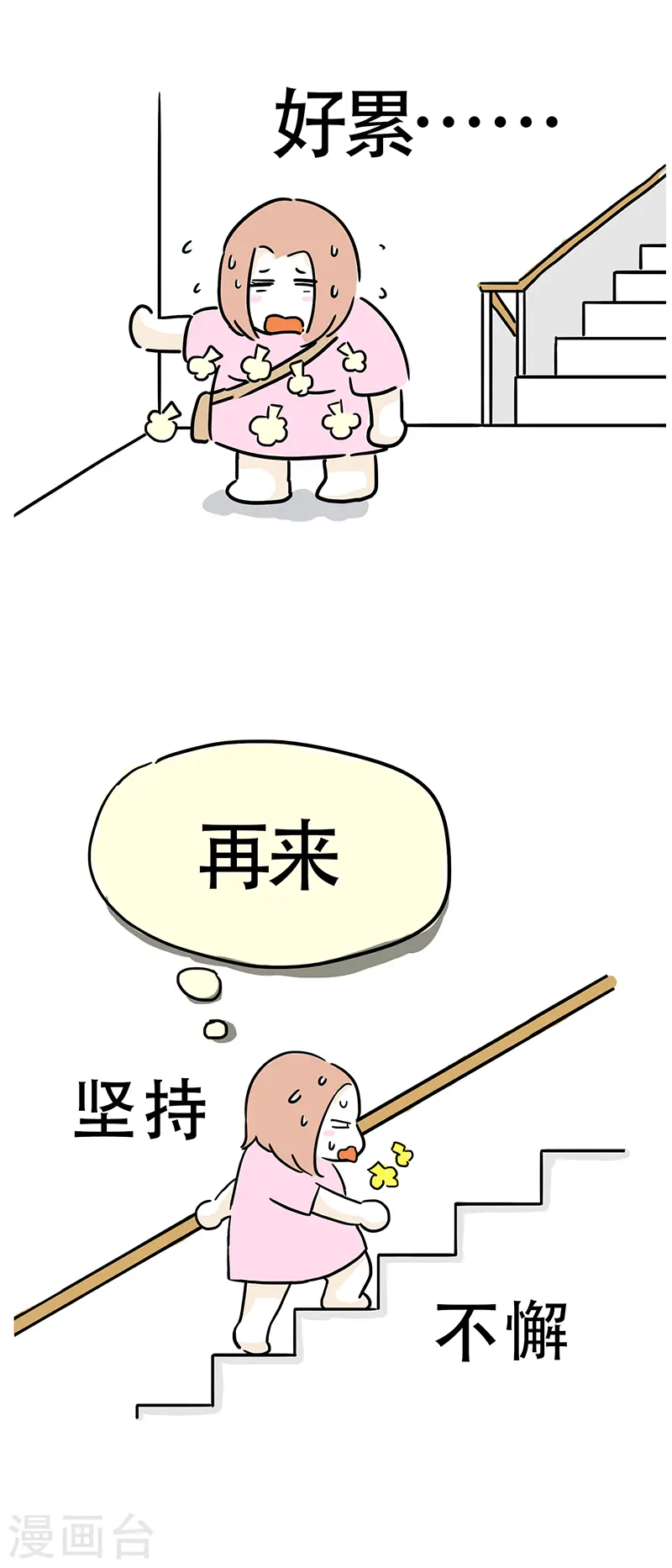 第5话 爬楼梯能减肥？ 第7页