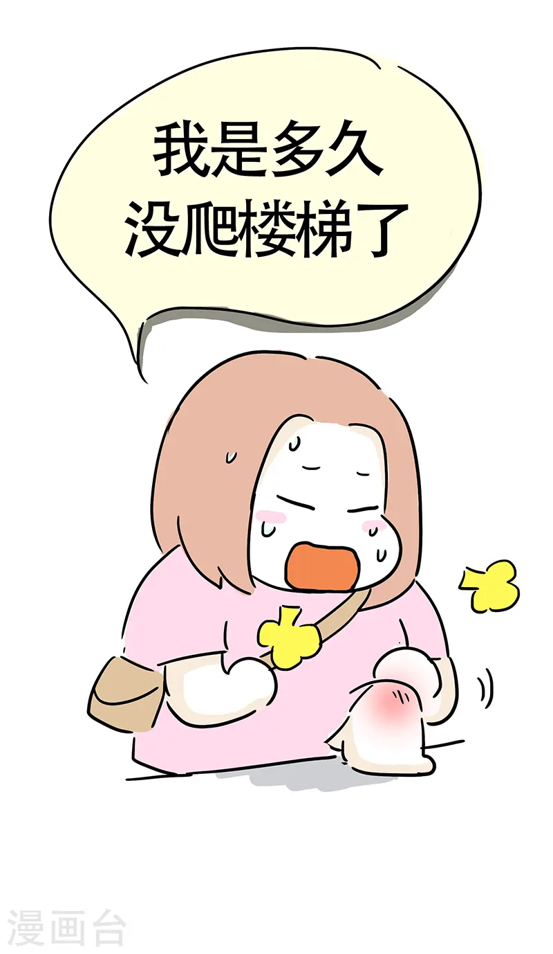第5话 爬楼梯能减肥？ 第9页