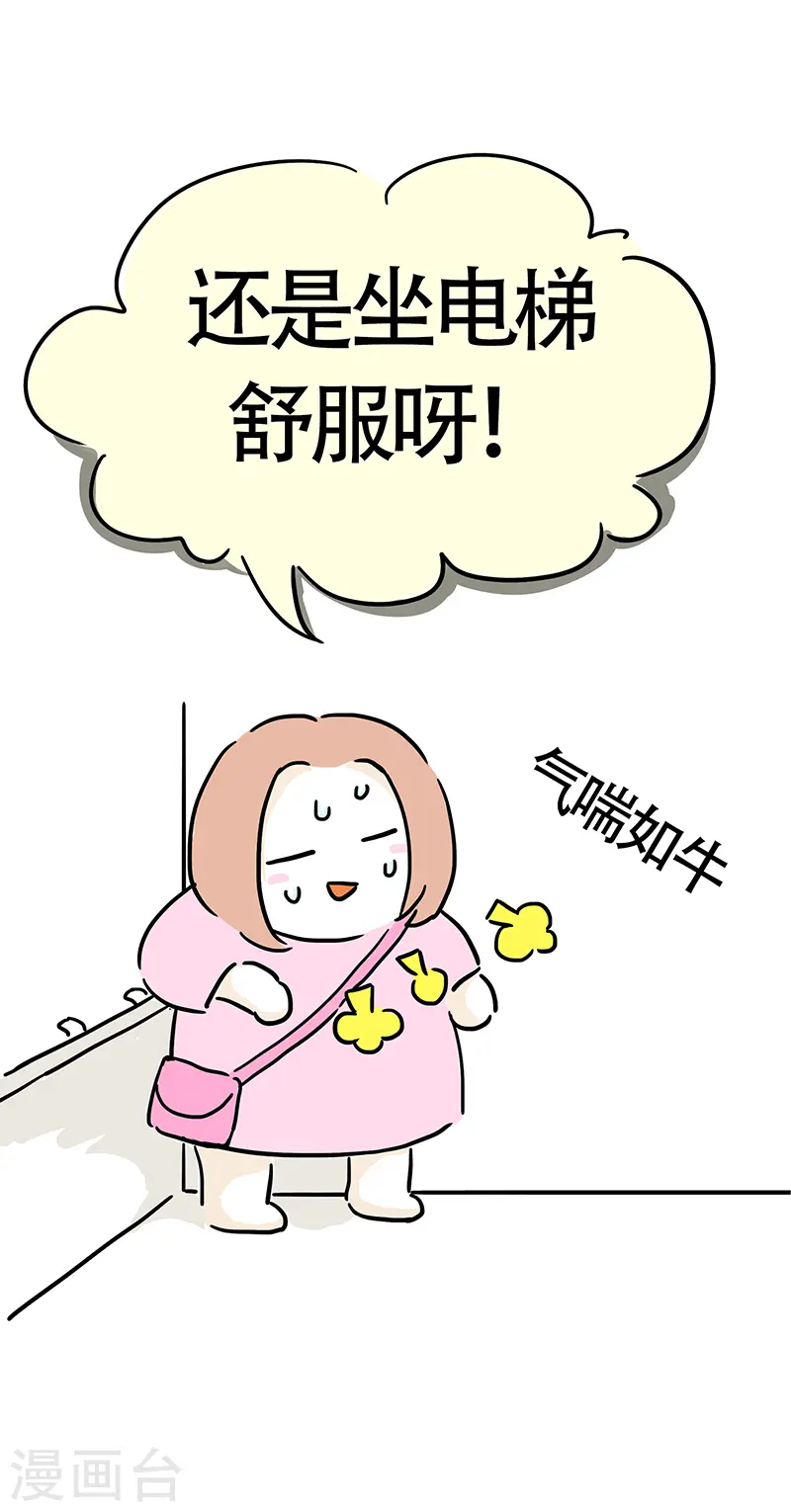 第5话 爬楼梯能减肥？ 第12页