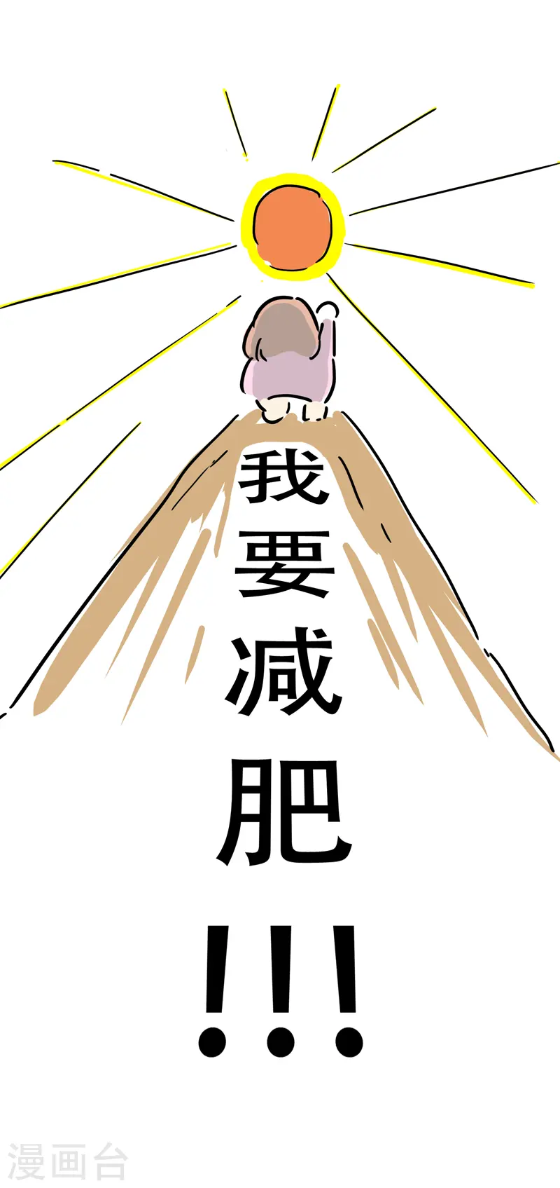 序章 我要减肥 第10页