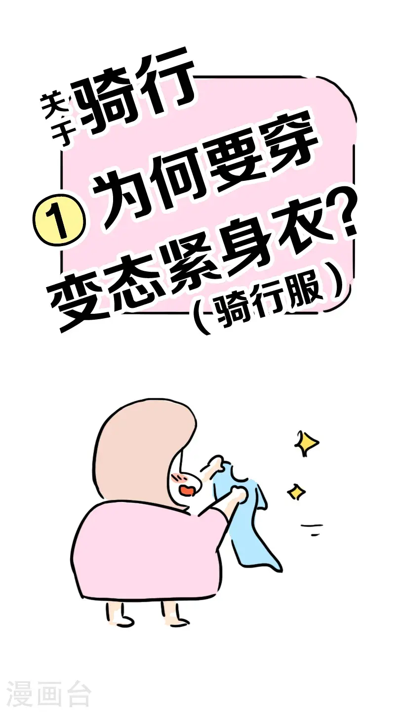 番外篇 骑行为何要穿变态紧身衣（骑行服） 第2页