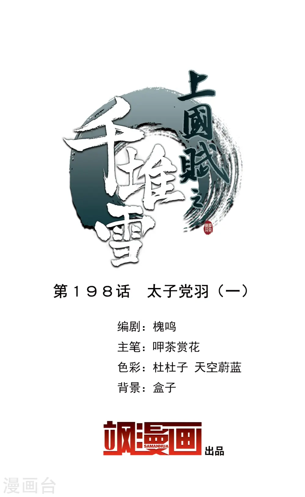 第198话 太子党羽1 第2页
