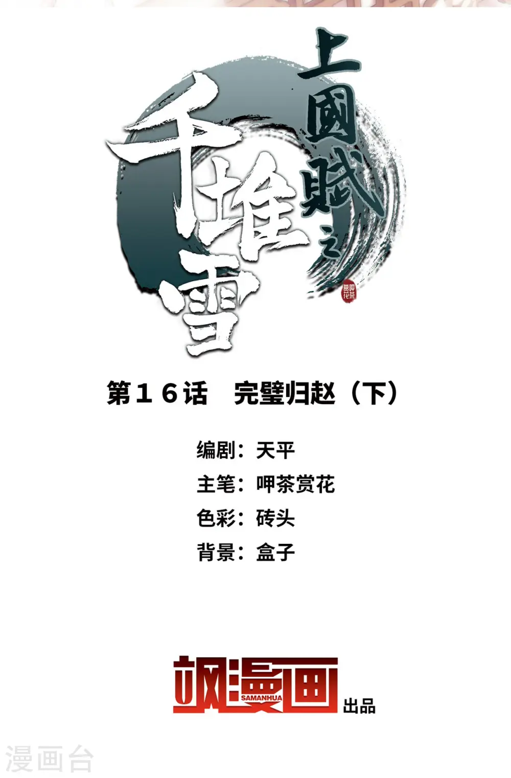 第16话 完璧归赵2 第2页