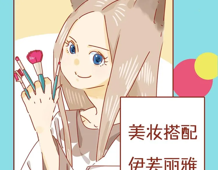序章 猫咪美妆天团，驾到！ 第51页