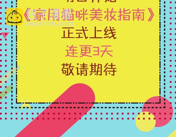 序章 猫咪美妆天团，驾到！ 第62页