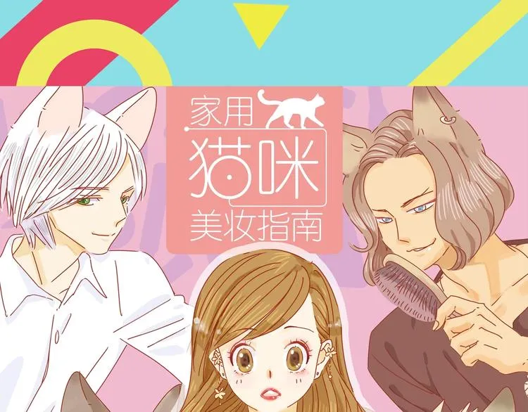 序章 猫咪美妆天团，驾到！ 第63页