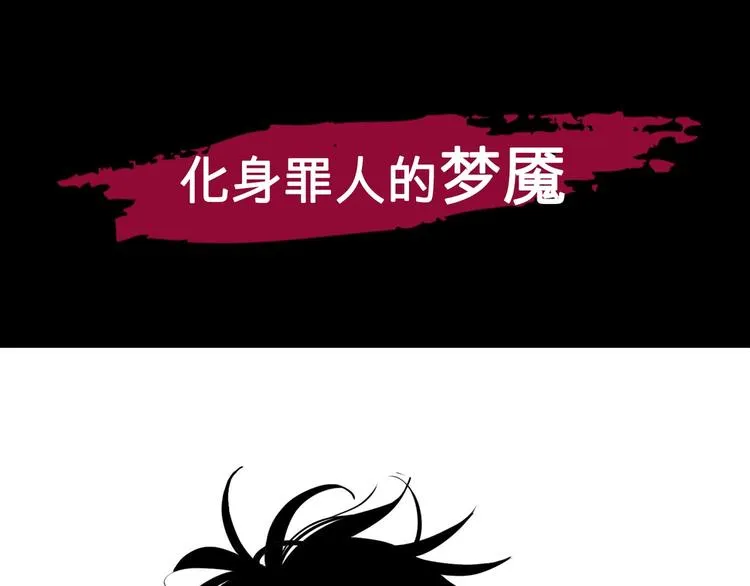 序章 不怕入噩梦，只为识人心 第33页