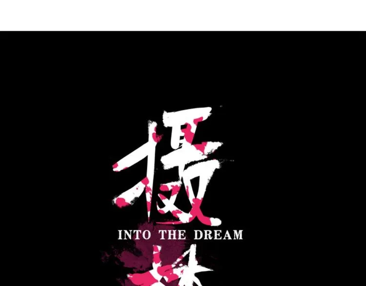 序章 不怕入噩梦，只为识人心 第48页