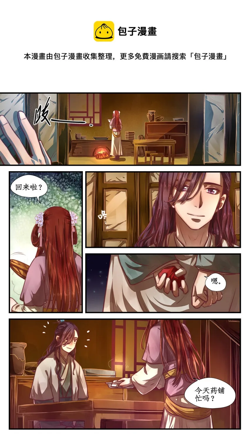 第九话 相敬如宾 第4页
