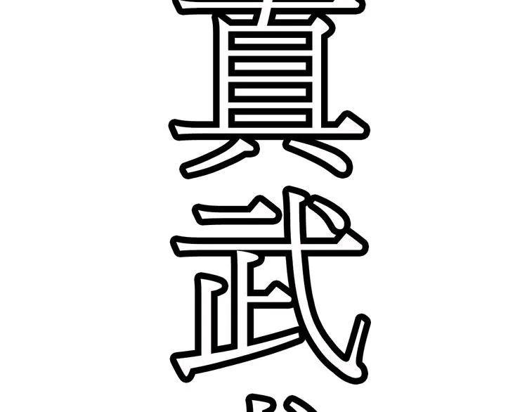 第4话 谁敢动我！ 第56页