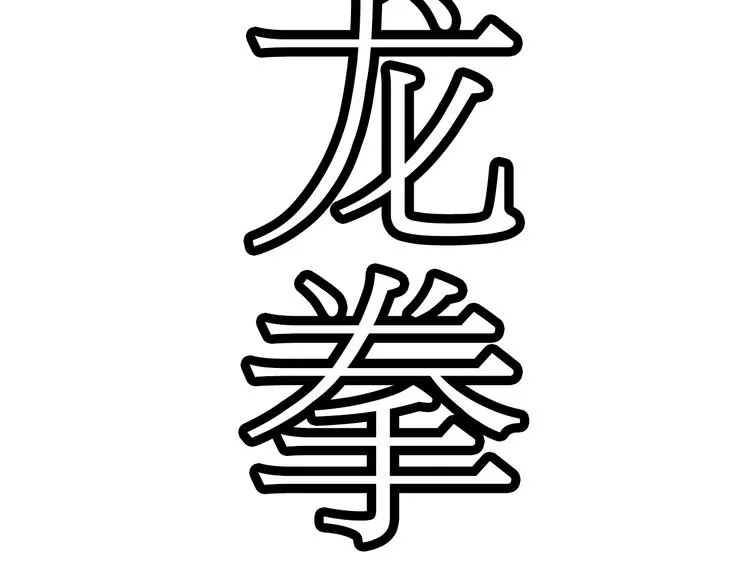 第4话 谁敢动我！ 第57页