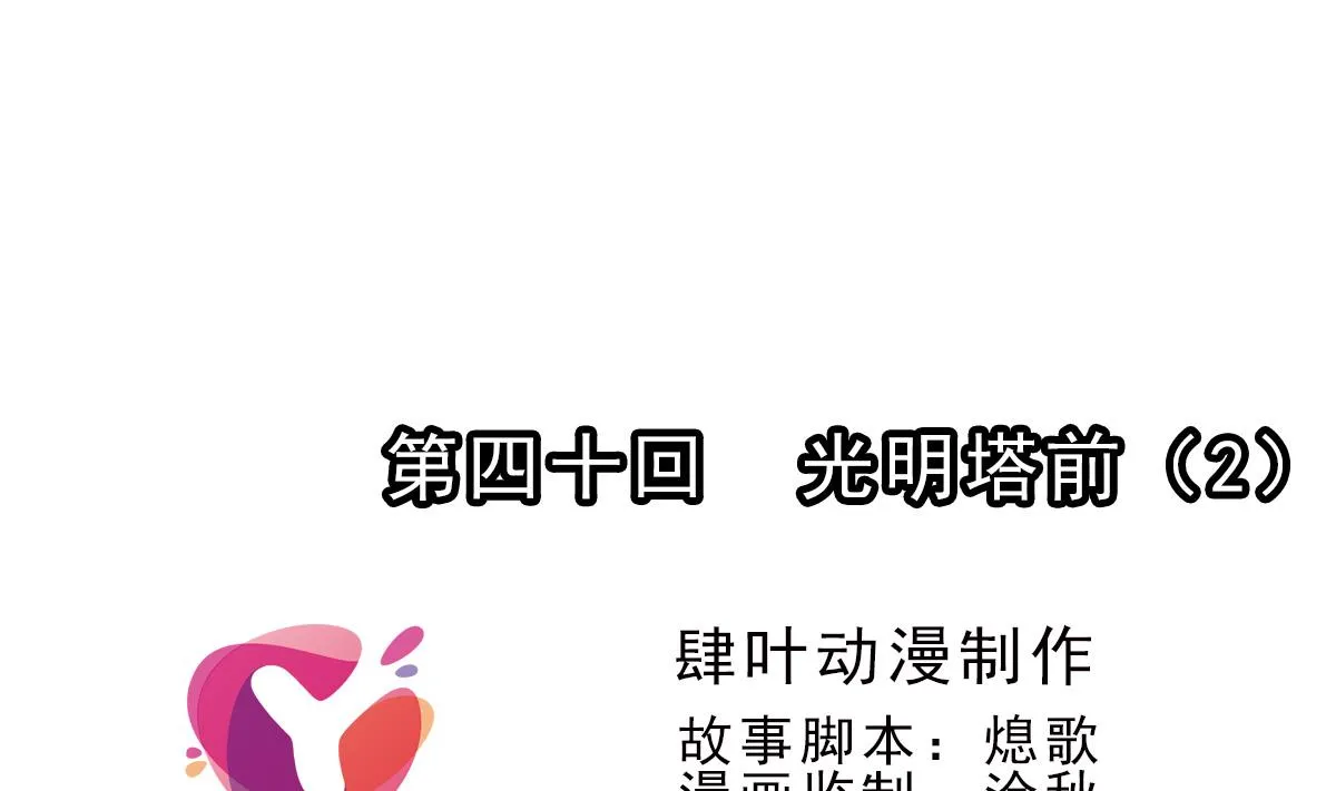第40话 光明塔前 2 第1页