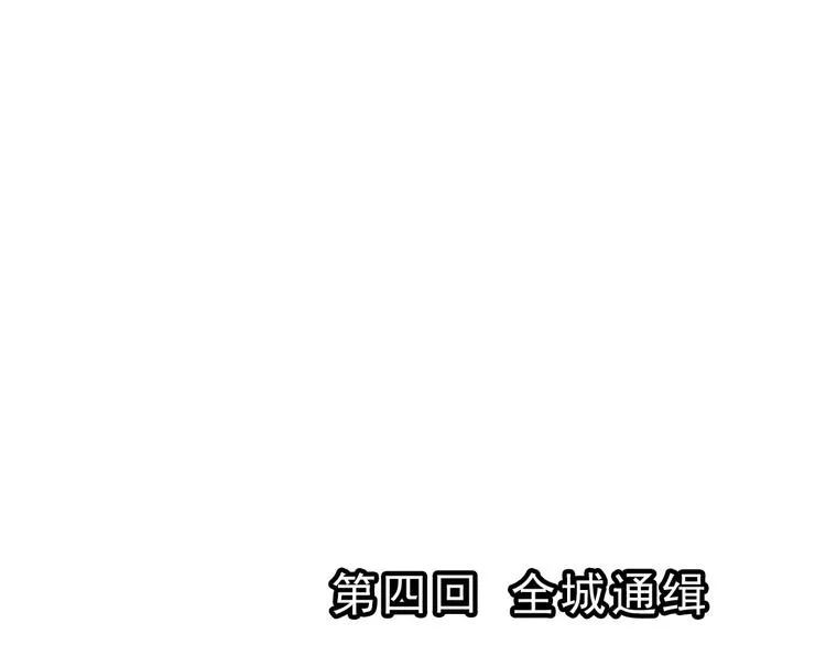 第11话 全城通缉（2） 第1页