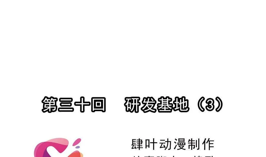 第30话 研发基地 3 第1页