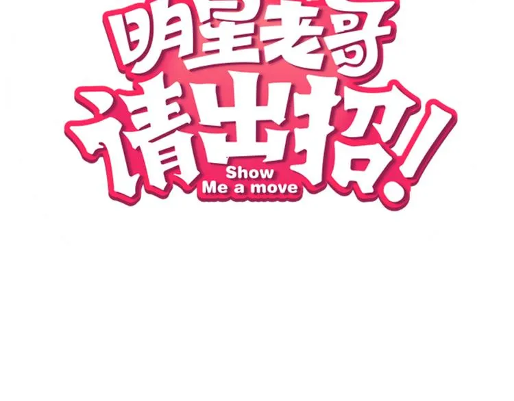 序章 空降明星老哥 第49页