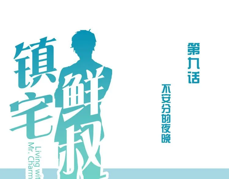 第9话 不安分的夜晚 第17页