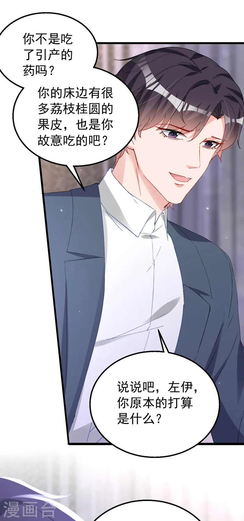 第147话 你觉得我会爱你？ 第5页