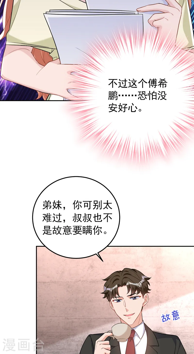 第83话 你想挑拨我和傅家？ 第27页