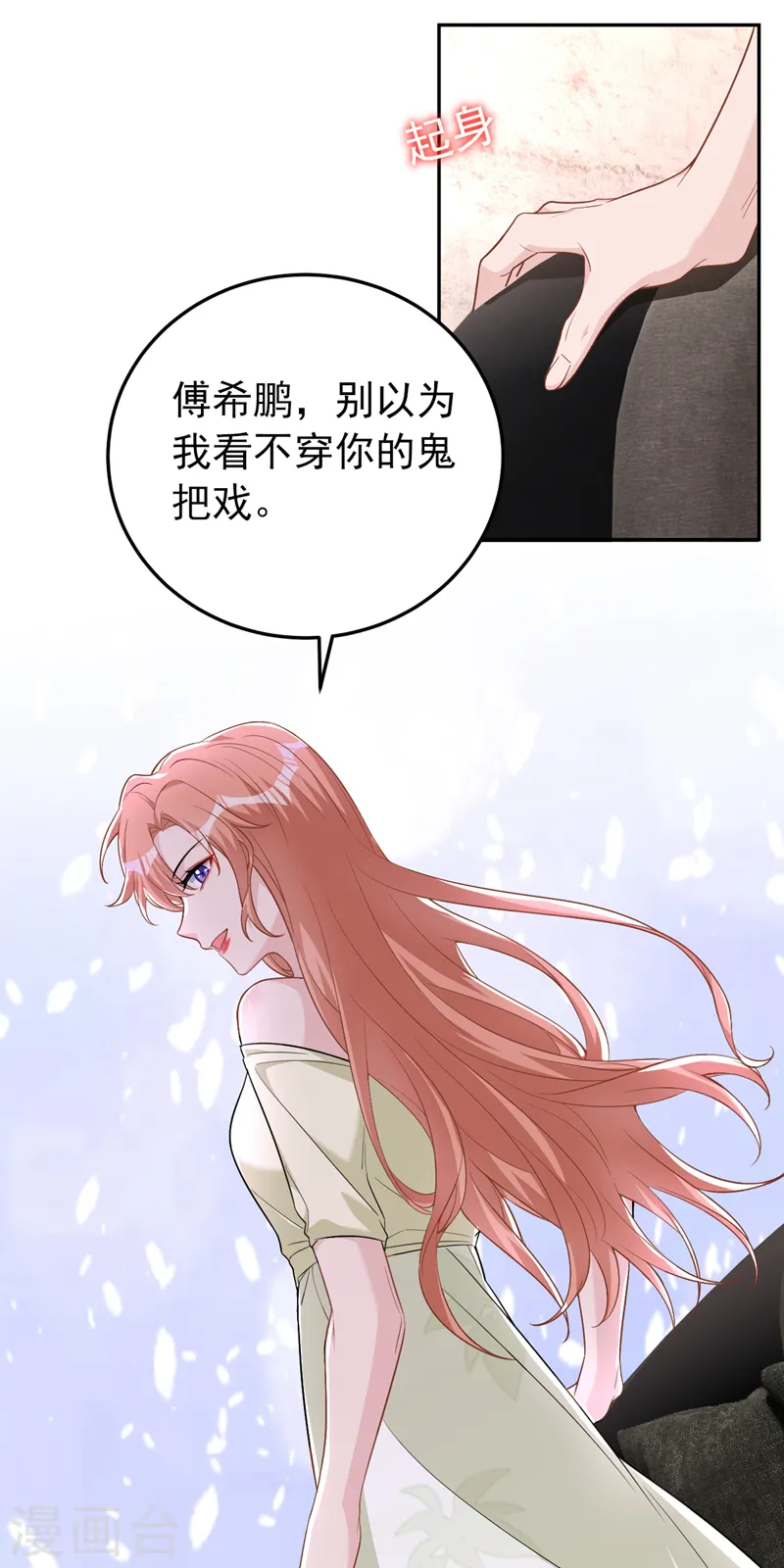 第83话 你想挑拨我和傅家？ 第32页