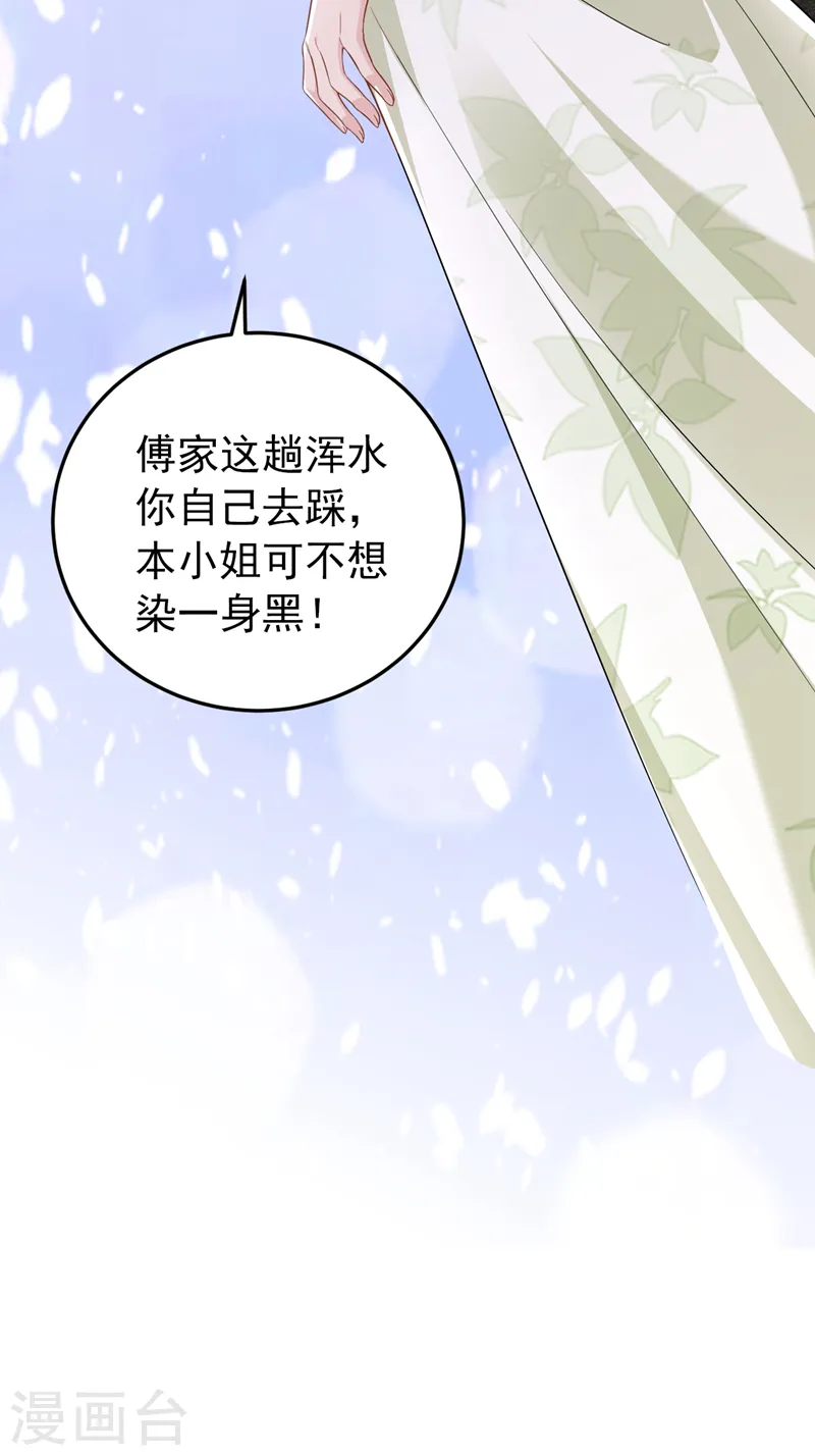 第83话 你想挑拨我和傅家？ 第33页