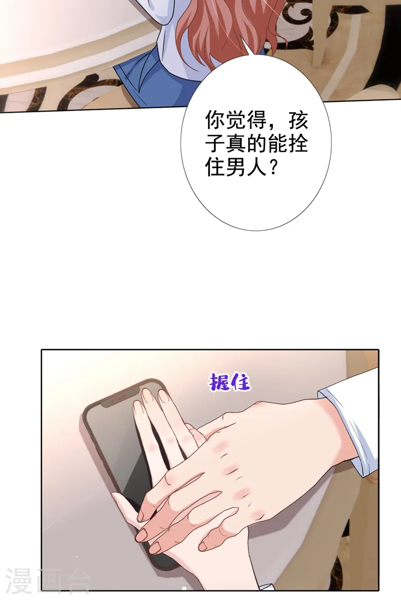 第55话 孩子能拴住男人么？ 第24页