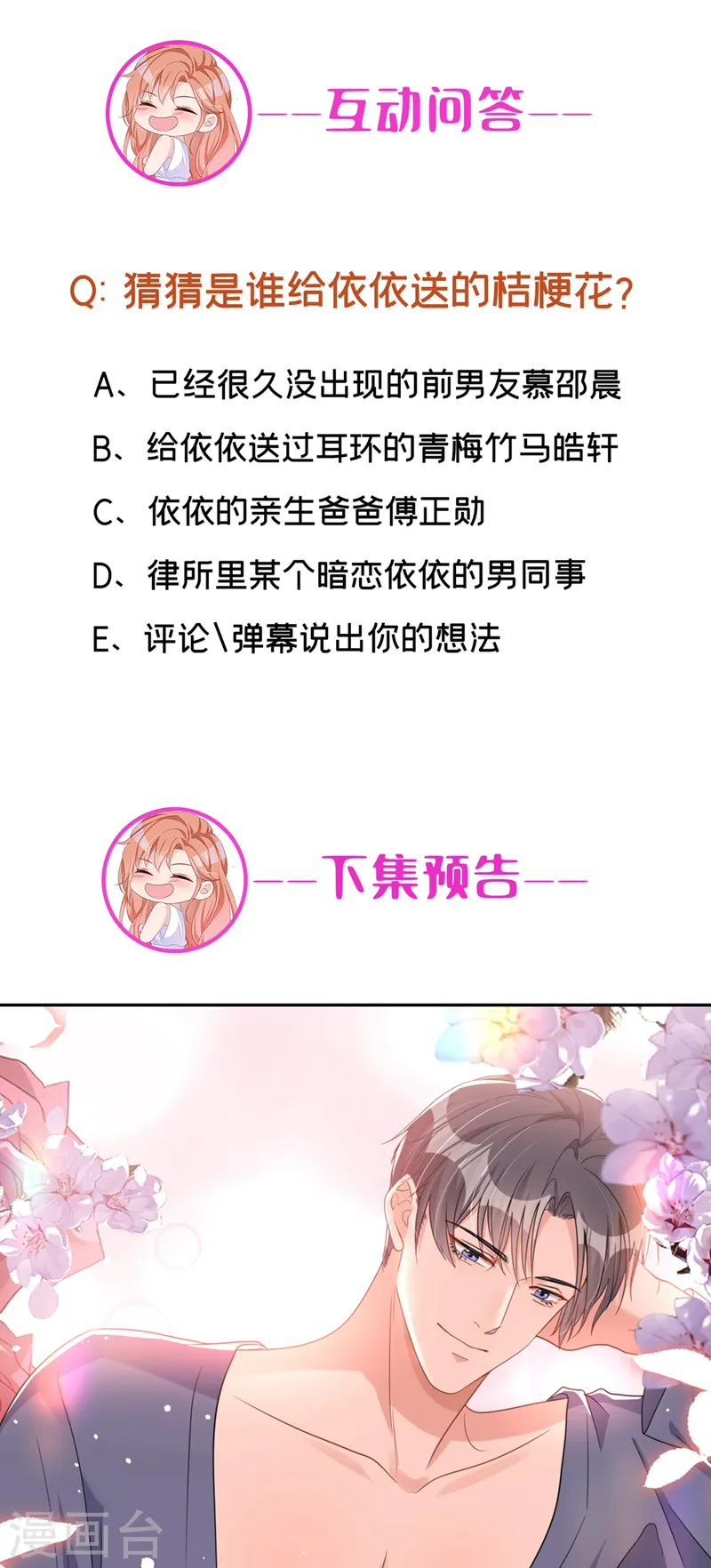 第51话 有人给她送花了？ 第29页