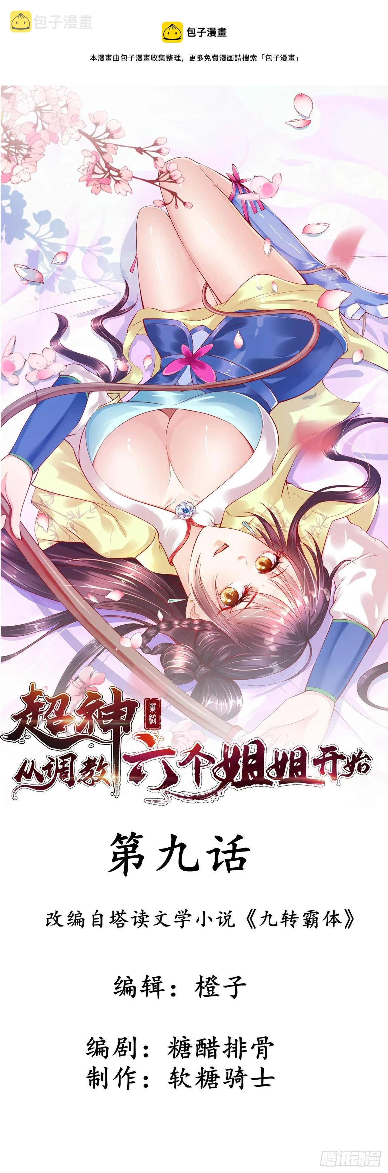 第9话 宗主在等你一飞冲天！ 第1页