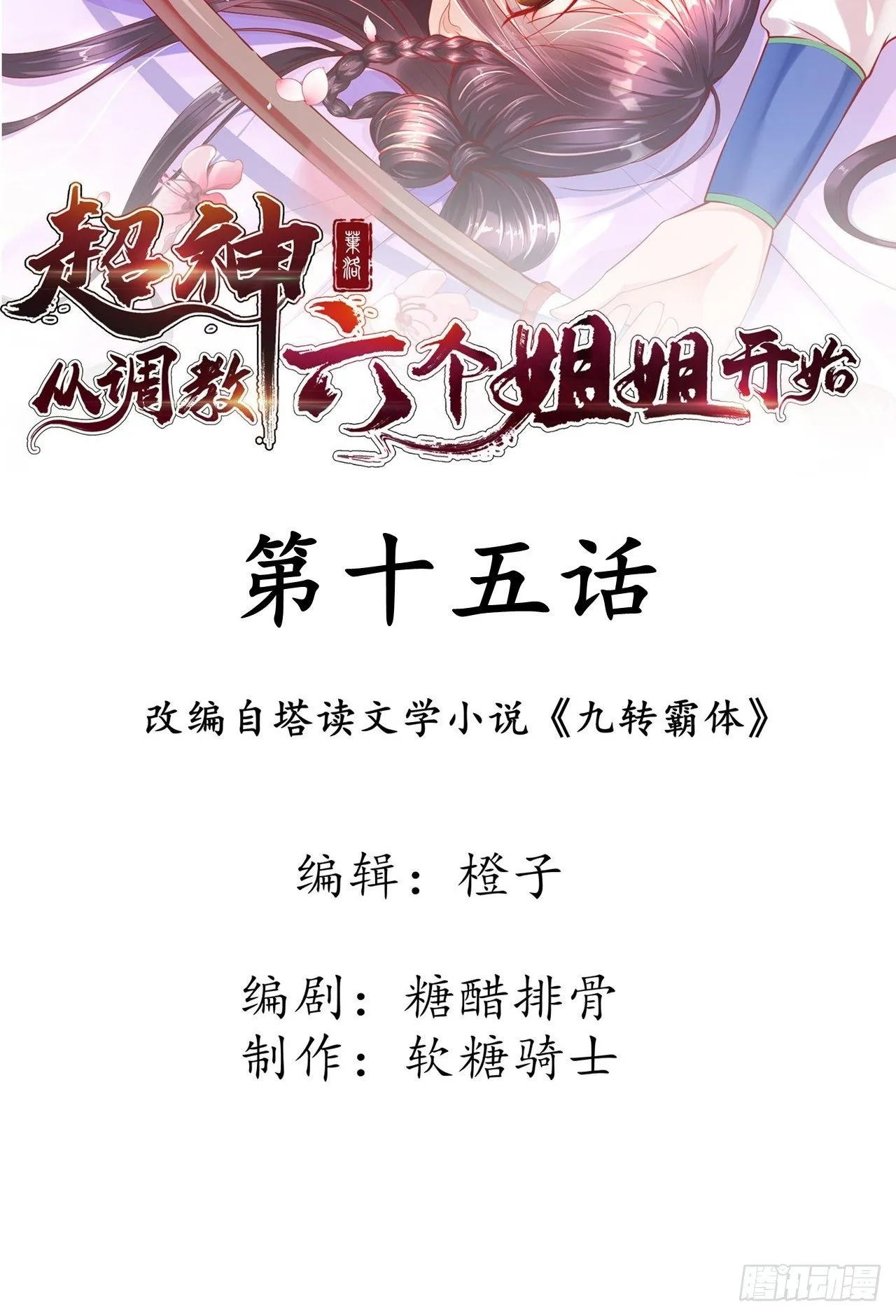 第15话 这个瓜有点大！ 第2页