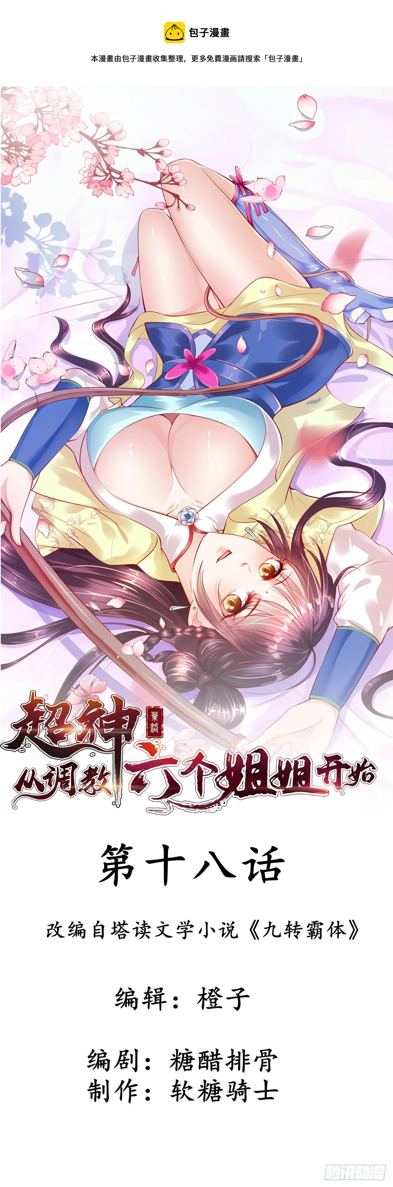 第18话 筋脉尽断！ 第1页