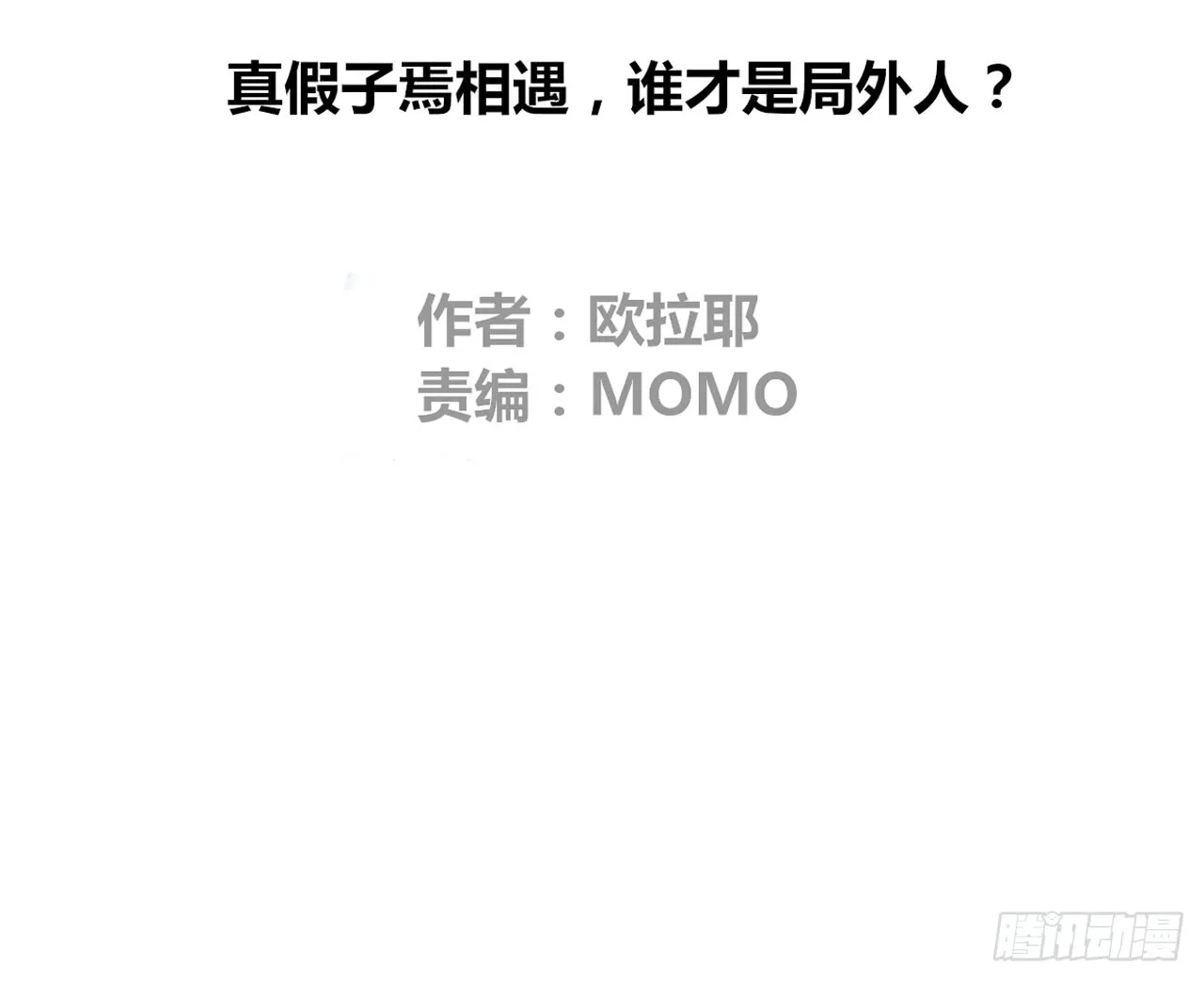 真假相遇，谁才是局外人？ 第7页