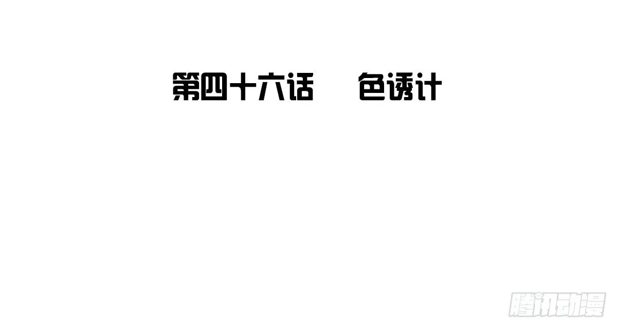 色诱计 第5页