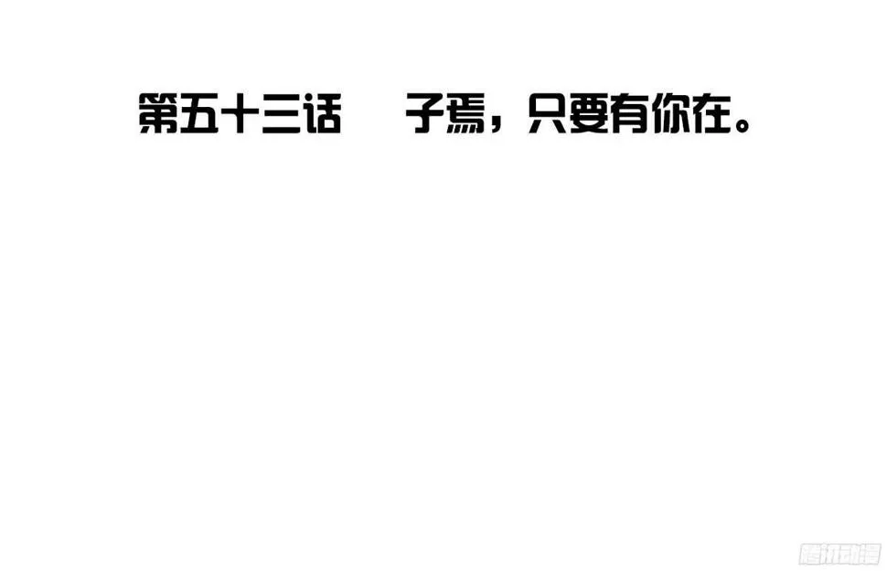子焉，只要有你在！！ 第55页