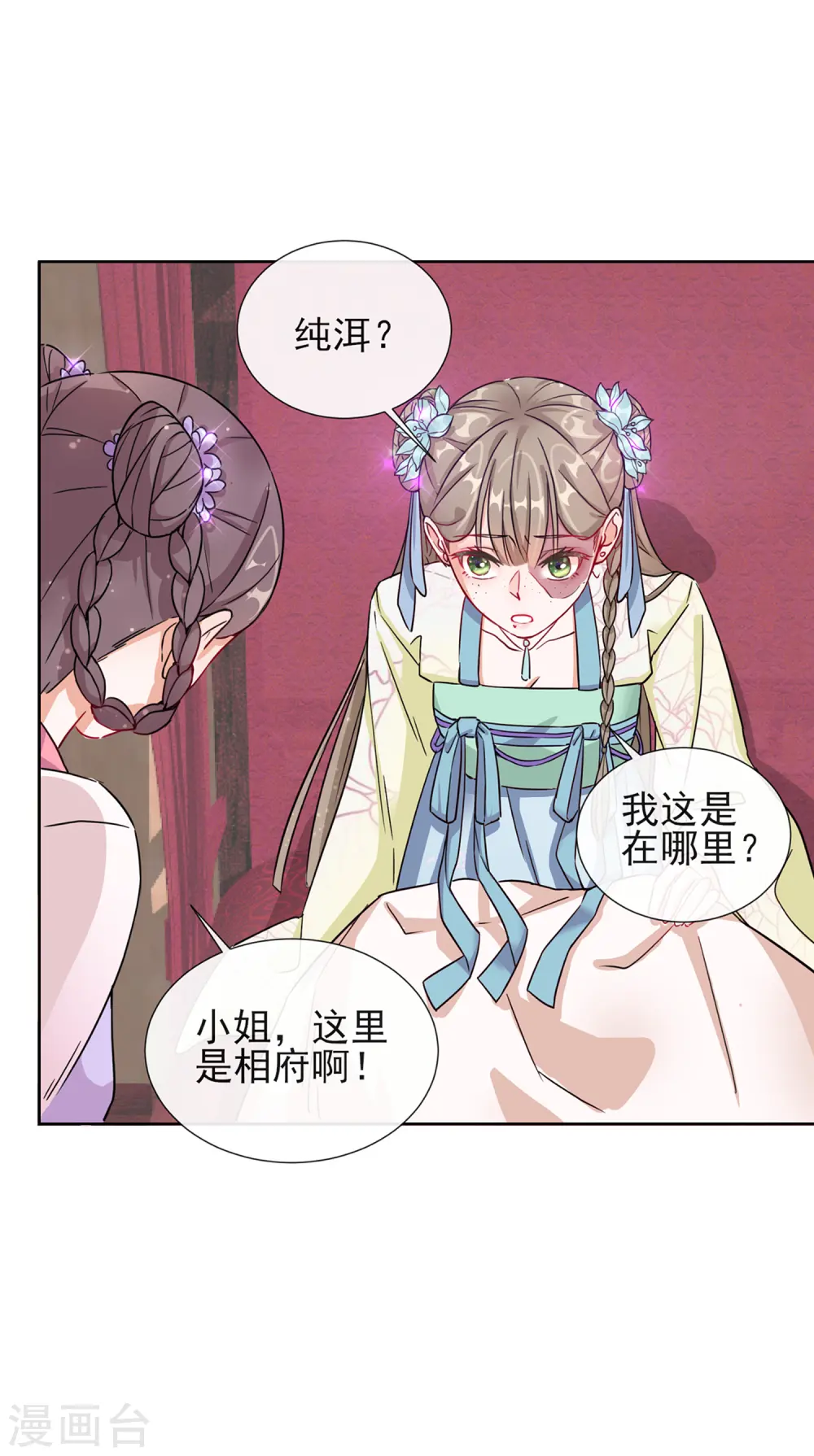 第1话 穿越成丑女 第32页