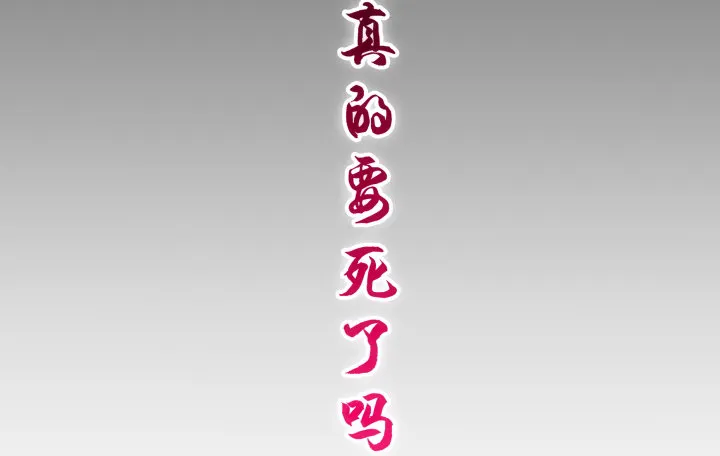 1话 与姑娘春宵一夜值多少？ 第293页