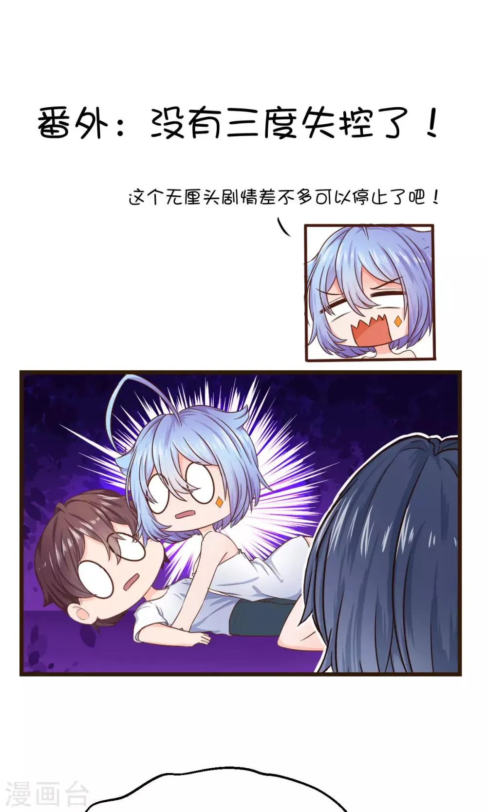 番外1 没有三度失控了！ 第1页