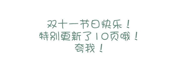 180.原来！（节日快乐：） 第11页