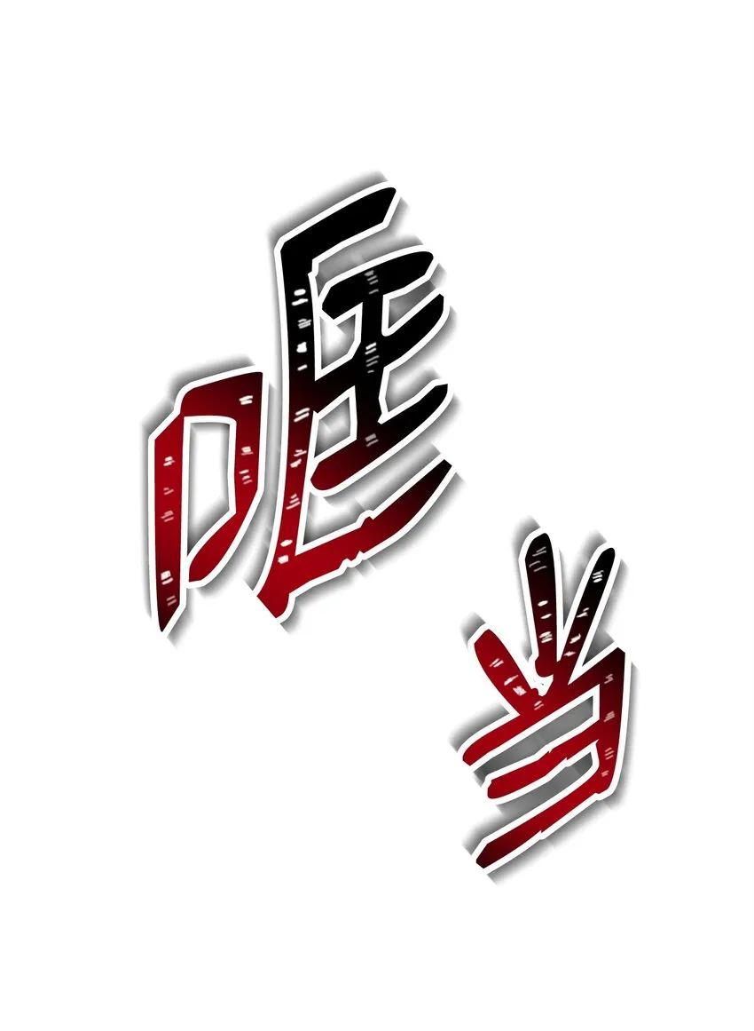212 面目全非 第117页