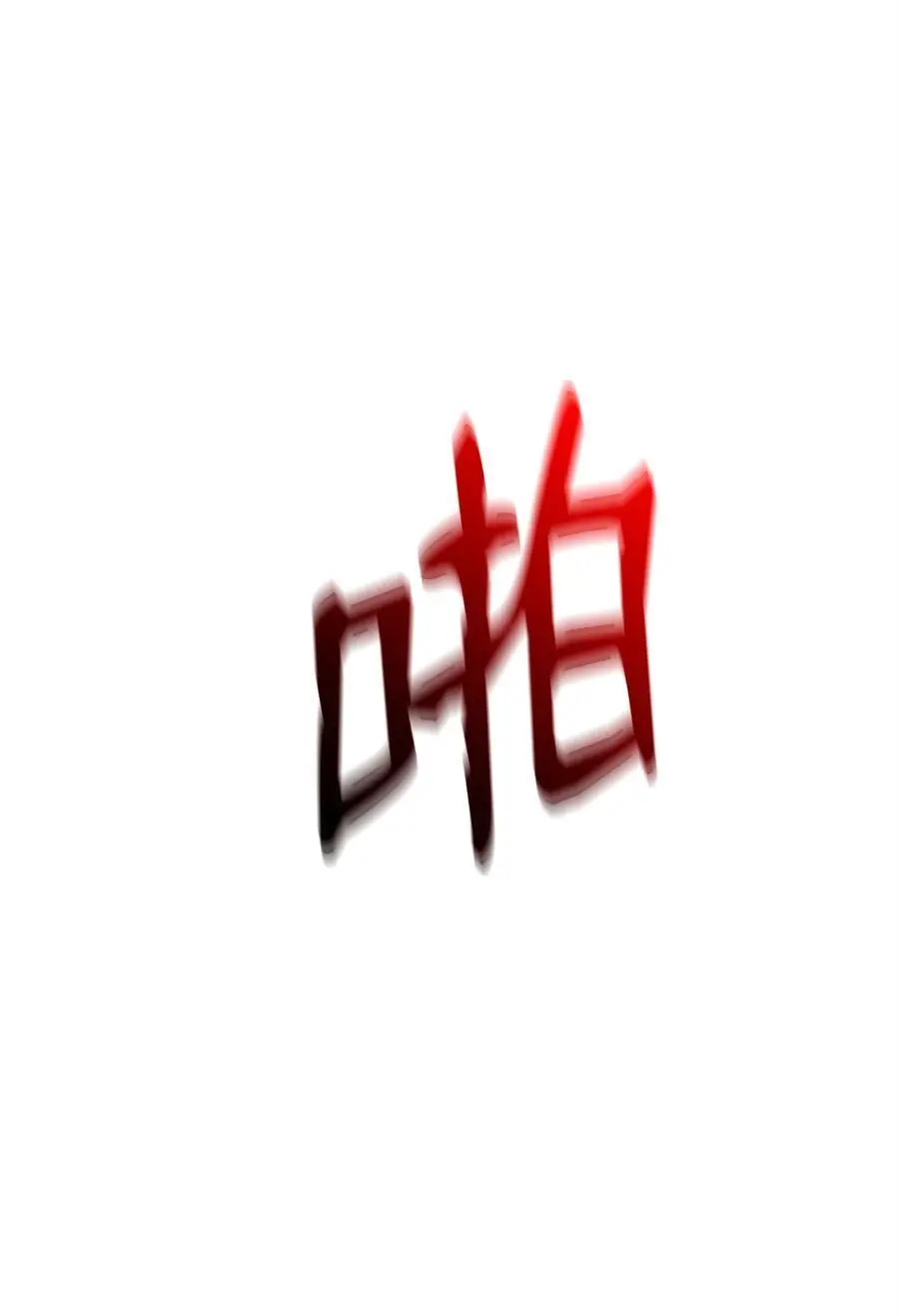 273 残留的意识 第79页