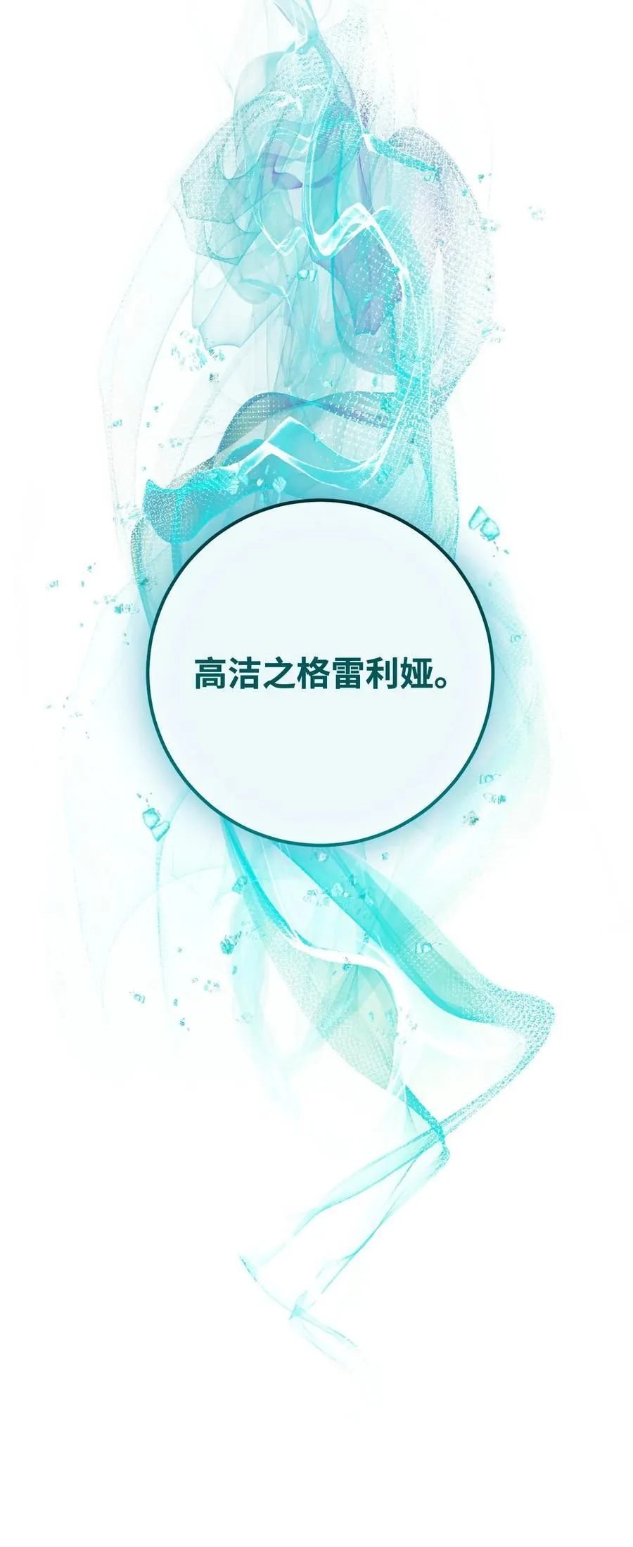 286 高洁之格雷利娅 第134页