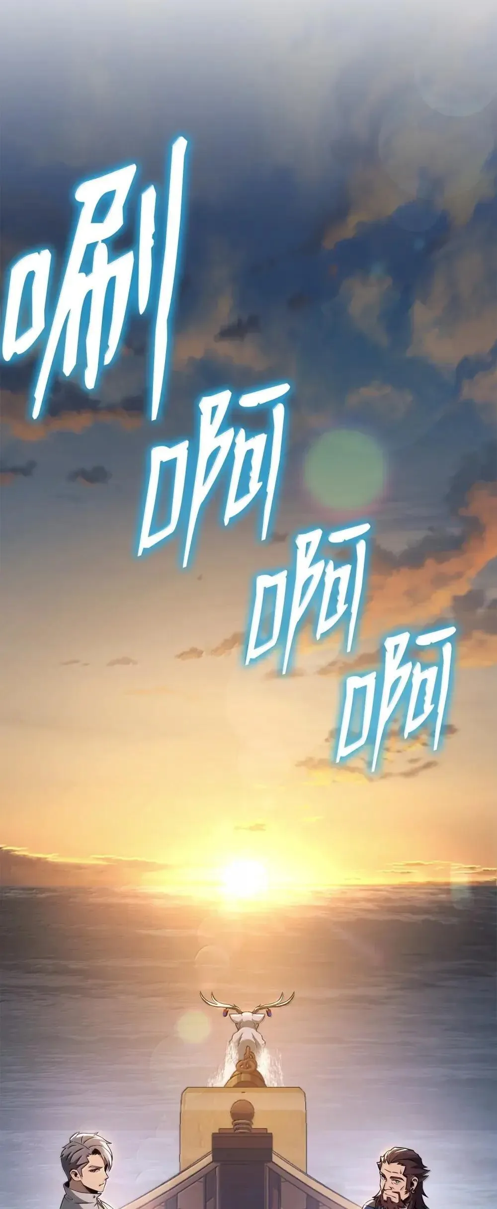 322 抵达东方海域 第81页