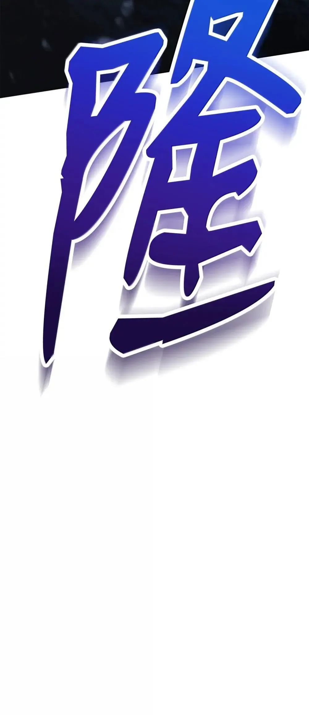 323 巨蟹怪 第89页
